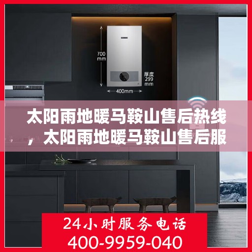 太阳雨地暖马鞍山售后热线，太阳雨地暖马鞍山售后服务热线，专业解决您的地暖问题