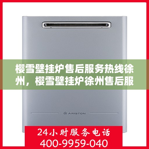 樱雪壁挂炉售后服务热线徐州，樱雪壁挂炉徐州售后服务热线全攻略