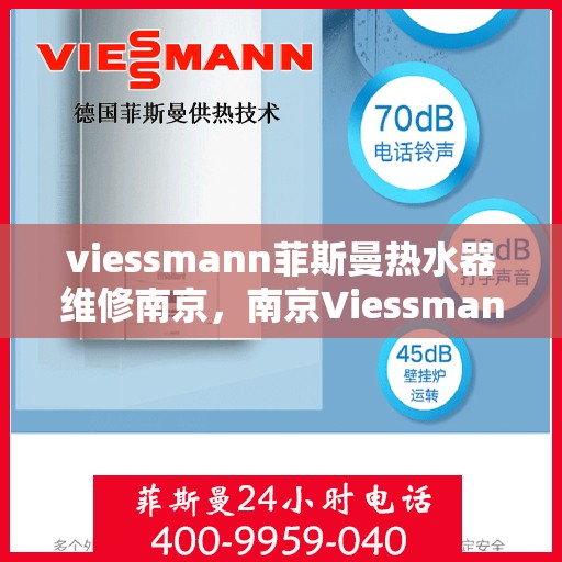 viessmann菲斯曼热水器维修南京，南京Viessmann菲斯曼热水器维修专家解析，快速解决故障烦恼