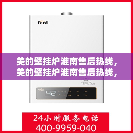 美的壁挂炉淮南售后热线，美的壁挂炉淮南售后热线，专业维修服务，温暖您的生活