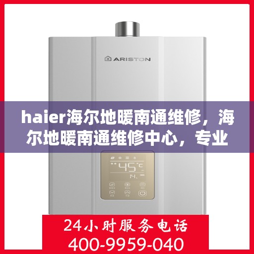 haier海尔地暖南通维修，海尔地暖南通维修中心，专业解决您的地暖问题