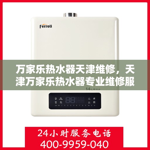 万家乐热水器天津维修，天津万家乐热水器专业维修服务