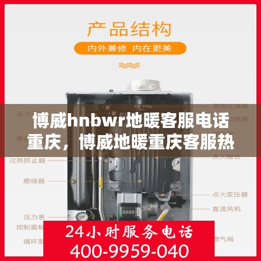 博威hnbwr地暖客服电话重庆，博威地暖重庆客服热线，专业解答与售后支持