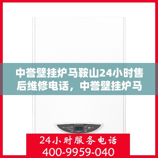 中誉壁挂炉马鞍山24小时售后维修电话，中誉壁挂炉马鞍山全天候售后维修服务热线