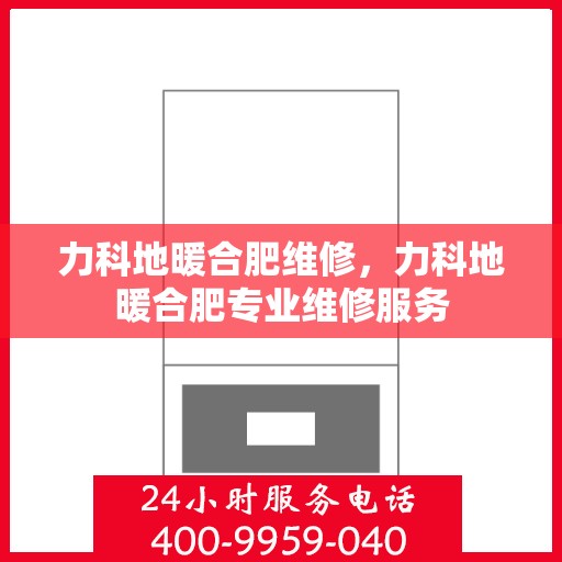 力科地暖合肥维修，力科地暖合肥专业维修服务