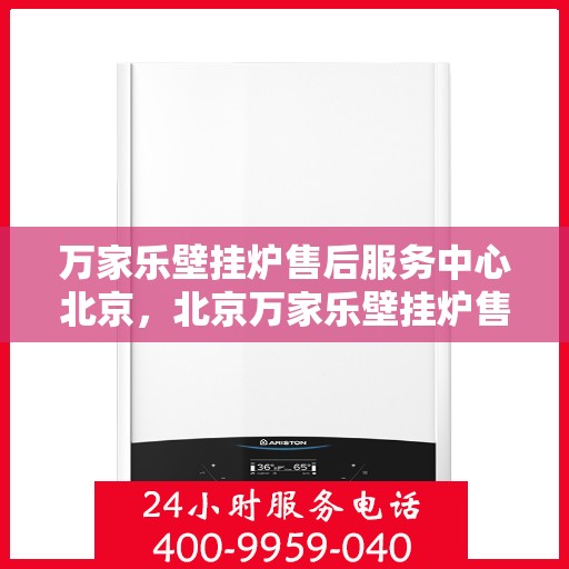 万家乐壁挂炉售后服务中心北京，北京万家乐壁挂炉售后服务中心，专业维修，贴心服务