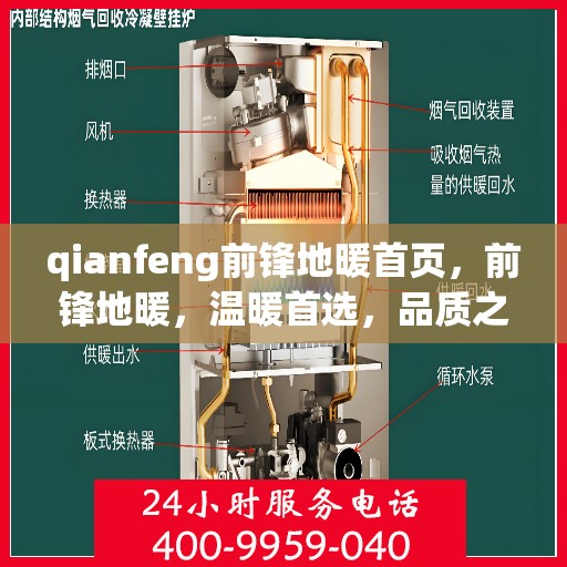 qianfeng前锋地暖首页，前锋地暖，温暖首选，品质之选