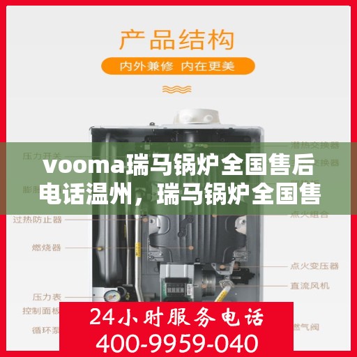 vooma瑞马锅炉全国售后电话温州，瑞马锅炉全国售后热线，温州地区服务保障