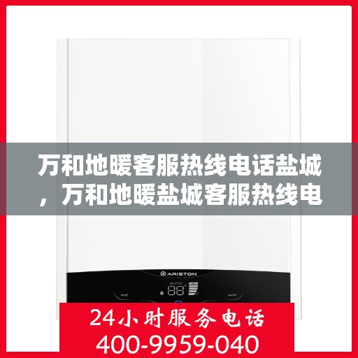 万和地暖客服热线电话盐城，万和地暖盐城客服热线电话，专业解答，温暖您的家