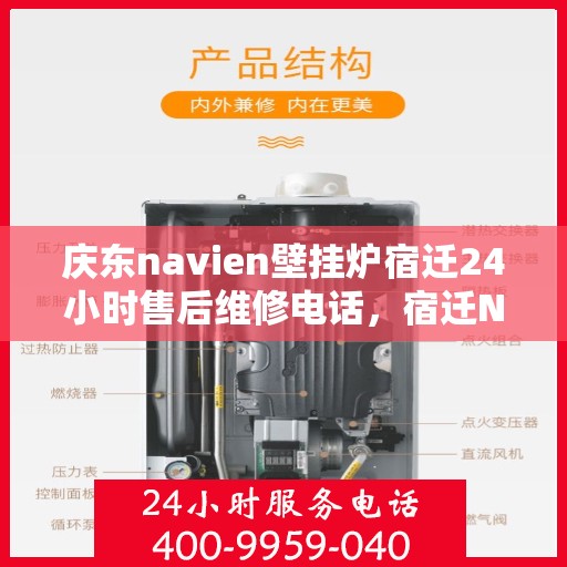 庆东navien壁挂炉宿迁24小时售后维修电话，宿迁Navien壁挂炉全天候售后维修热线，庆东官方专业保障
