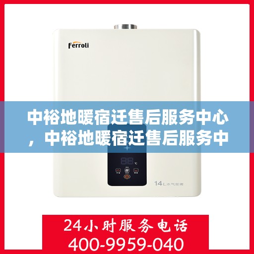 中裕地暖宿迁售后服务中心，中裕地暖宿迁售后服务中心，专业维修，贴心服务