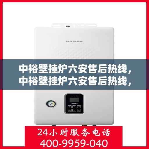 中裕壁挂炉六安售后热线，中裕壁挂炉六安售后热线，专业维修与服务质量保障