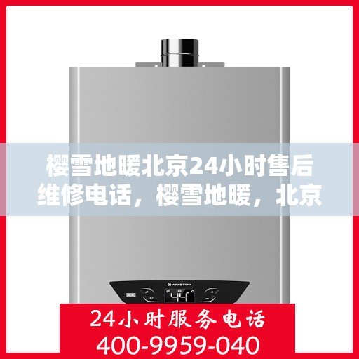 樱雪地暖北京24小时售后维修电话，樱雪地暖，北京全天候售后维修热线，温暖无忧服务