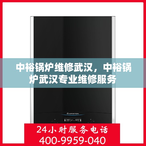 中裕锅炉维修武汉，中裕锅炉武汉专业维修服务