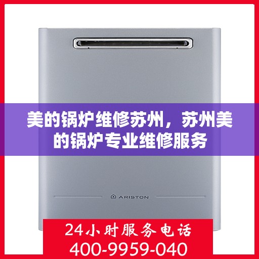 美的锅炉维修苏州，苏州美的锅炉专业维修服务
