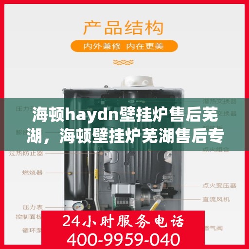 海顿haydn壁挂炉售后芜湖，海顿壁挂炉芜湖售后专业服务解析