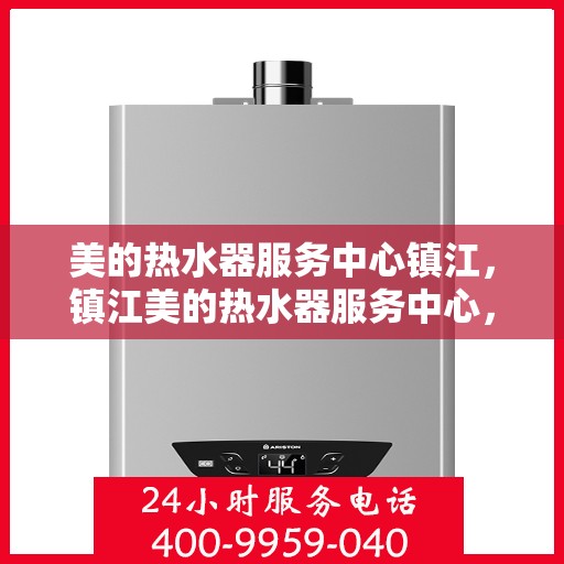美的热水器服务中心镇江，镇江美的热水器服务中心，专业维修，温暖您的生活