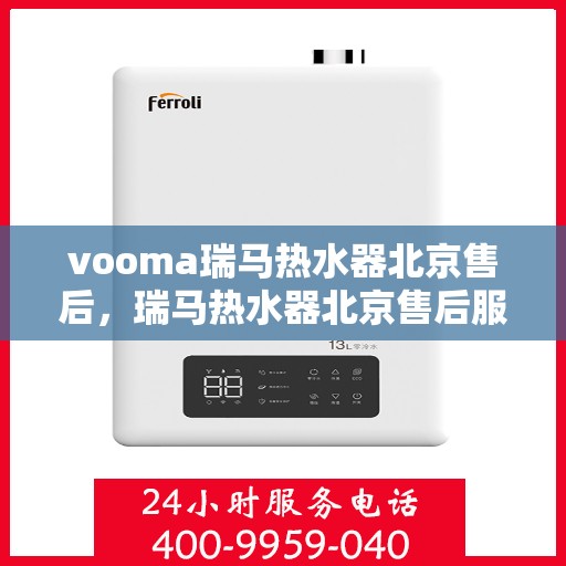 vooma瑞马热水器北京售后，瑞马热水器北京售后服务中心，专业维修，贴心服务
