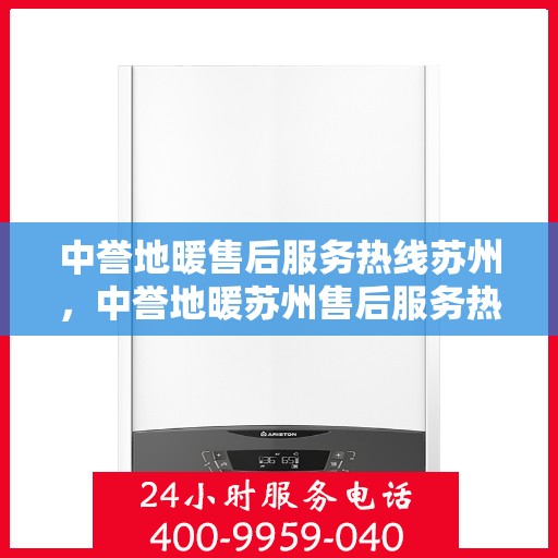 中誉地暖售后服务热线苏州，中誉地暖苏州售后服务热线全面支持，温暖您的生活