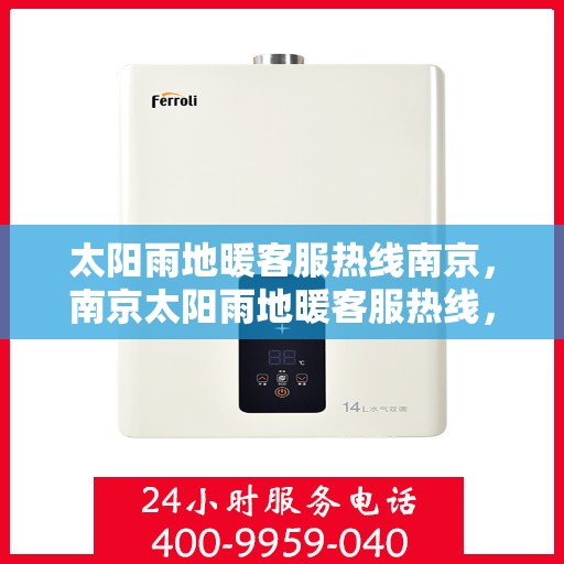太阳雨地暖客服热线南京，南京太阳雨地暖客服热线，专业解答，温暖您的冬日之选