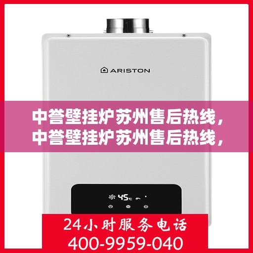 中誉壁挂炉苏州售后热线，中誉壁挂炉苏州售后热线，专业维修，贴心服务