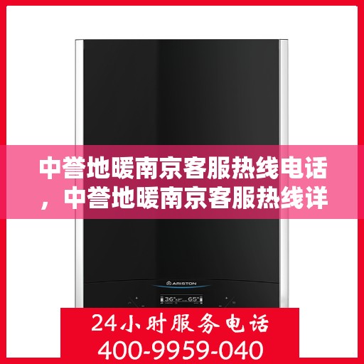 中誉地暖南京客服热线电话，中誉地暖南京客服热线详解，一站式服务，温暖您的每一个冬季！