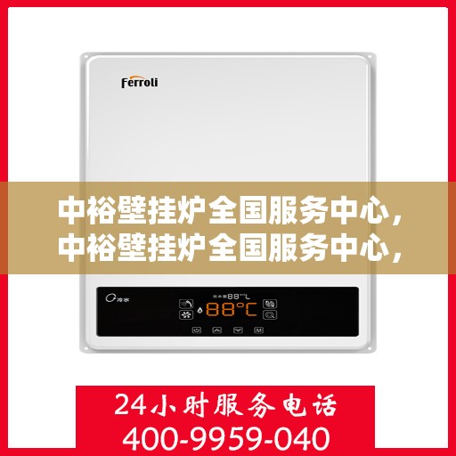 中裕壁挂炉全国服务中心，中裕壁挂炉全国服务中心，专业品质，贴心服务