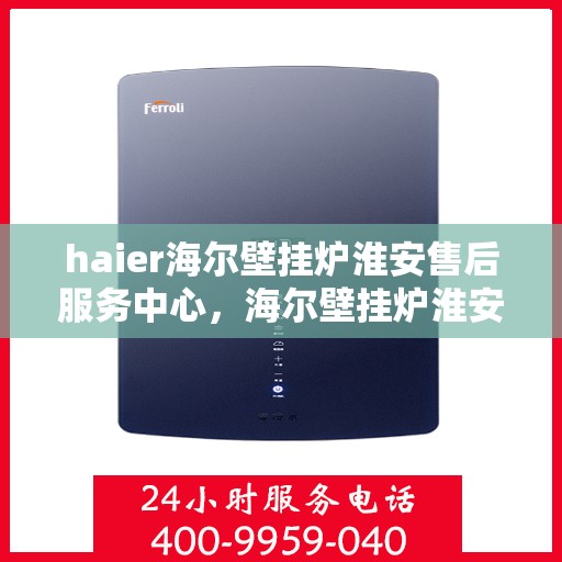 haier海尔壁挂炉淮安售后服务中心，海尔壁挂炉淮安售后服务中心，专业维修，贴心服务