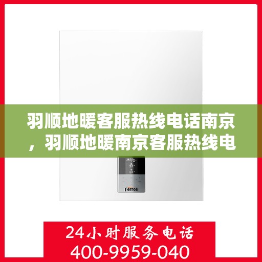 羽顺地暖客服热线电话南京，羽顺地暖南京客服热线电话