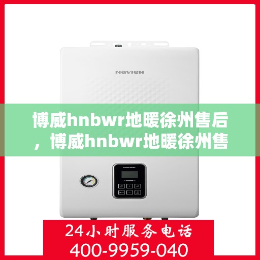 博威hnbwr地暖徐州售后，博威hnbwr地暖徐州售后服务保障