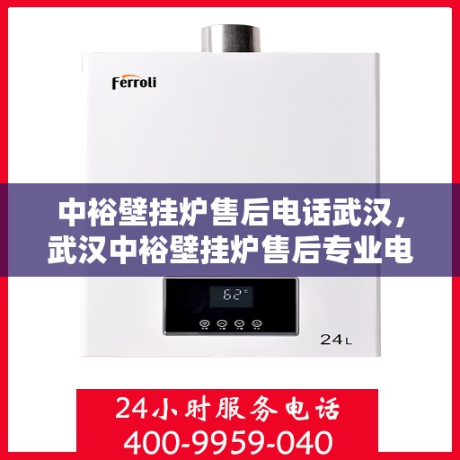 中裕壁挂炉售后电话武汉，武汉中裕壁挂炉售后专业电话服务