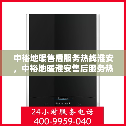 中裕地暖售后服务热线淮安，中裕地暖淮安售后服务热线，专业团队，温暖您的每一个需求