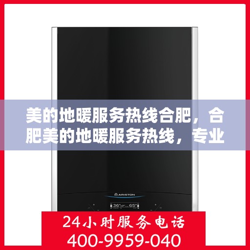 美的地暖服务热线合肥，合肥美的地暖服务热线，专业温暖您的冬季生活