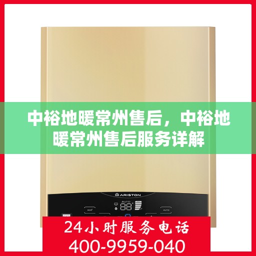 中裕地暖常州售后，中裕地暖常州售后服务详解