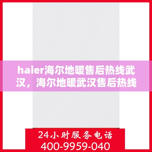 haier海尔地暖售后热线武汉，海尔地暖武汉售后热线，专业维修，贴心服务