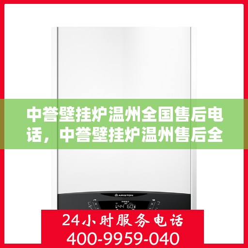 中誉壁挂炉温州全国售后电话，中誉壁挂炉温州售后全国服务热线电话公布