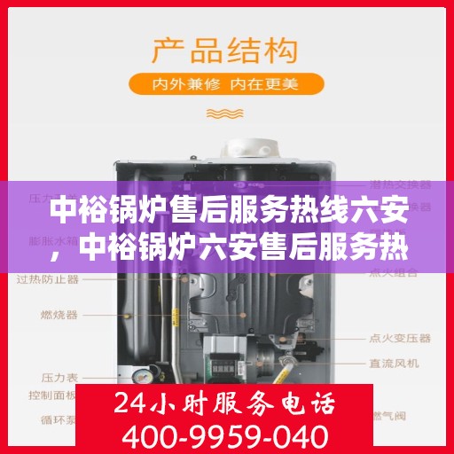 中裕锅炉售后服务热线六安，中裕锅炉六安售后服务热线详解