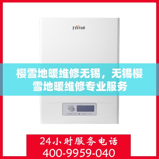 樱雪地暖维修无锡，无锡樱雪地暖维修专业服务