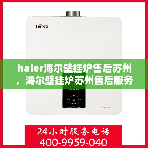 haier海尔壁挂炉售后苏州，海尔壁挂炉苏州售后服务中心专业服务解析