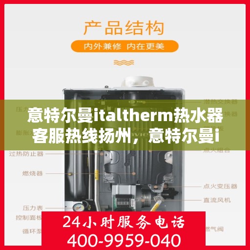 意特尔曼italtherm热水器客服热线扬州，意特尔曼italtherm热水器扬州客服热线专线支持
