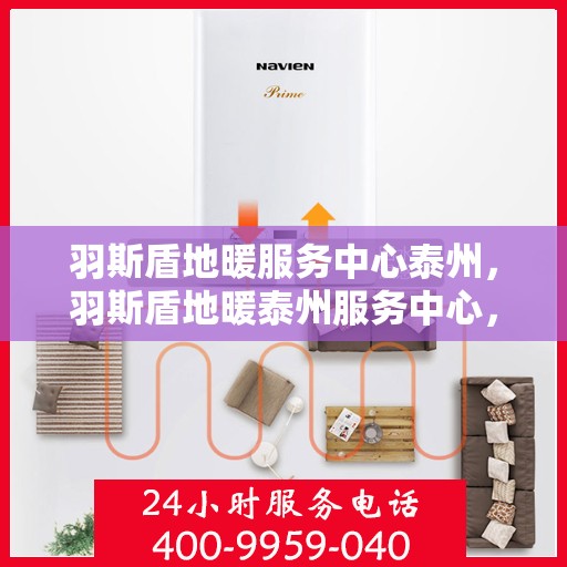 羽斯盾地暖服务中心泰州，羽斯盾地暖泰州服务中心，专业温暖您的生活