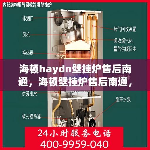 海顿haydn壁挂炉售后南通，海顿壁挂炉售后南通，专业维修与优质服务