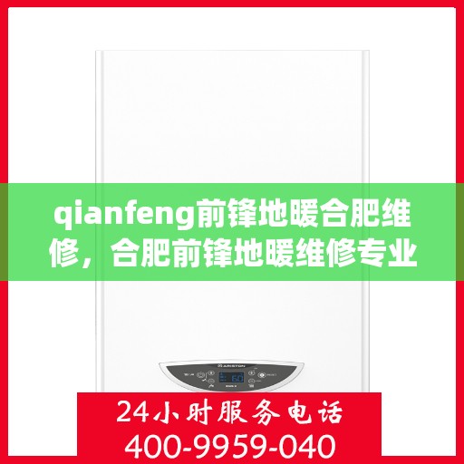 qianfeng前锋地暖合肥维修，合肥前锋地暖维修专业服务