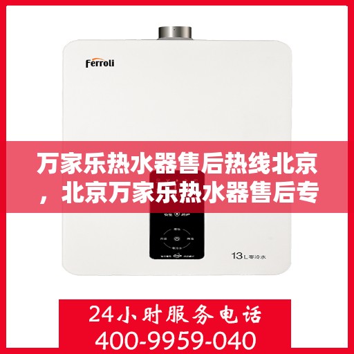 万家乐热水器售后热线北京，北京万家乐热水器售后专业热线，贴心服务随您选择