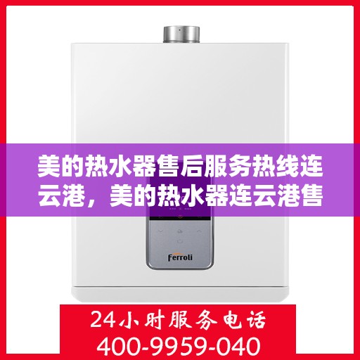 美的热水器售后服务热线连云港，美的热水器连云港售后服务热线，专业团队，贴心服务