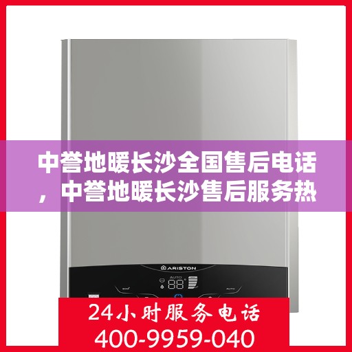 中誉地暖长沙全国售后电话，中誉地暖长沙售后服务热线及全国售后电话汇总