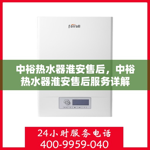 中裕热水器淮安售后，中裕热水器淮安售后服务详解