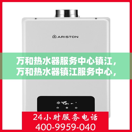 万和热水器服务中心镇江，万和热水器镇江服务中心，专业维修，温暖您的生活