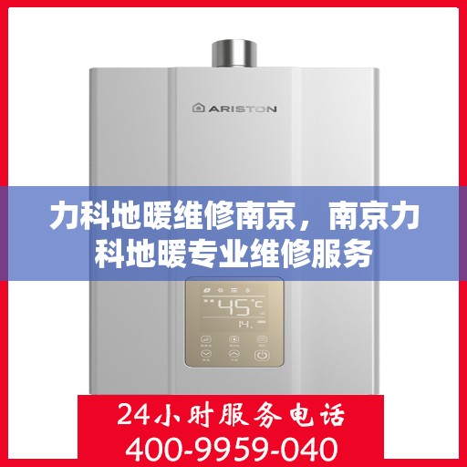 力科地暖维修南京，南京力科地暖专业维修服务