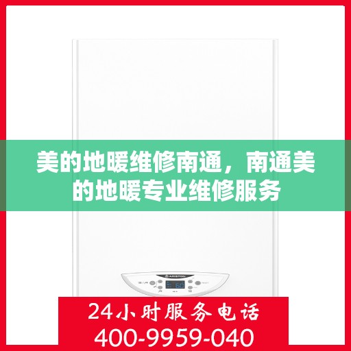 美的地暖维修南通，南通美的地暖专业维修服务